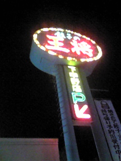 小さな祝賀会。_b0007835_94636.jpg