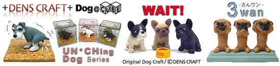 ◆『Dog@CUBE』店舗販売についての注意事項とフィギュアの詳細情報_b0017736_38528.jpg