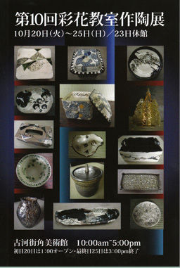 第10回彩花陶芸教室作陶展_e0109554_20315178.jpg