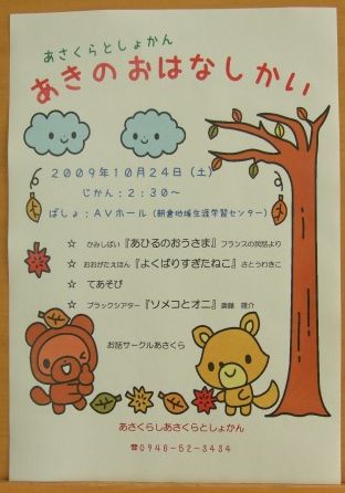 あさくら図書館の あきのおはなしかい のお知らせ 笑涯楽習のススメinあさくら あさくら図書館の あきのおはなしかい のお知らせ 笑涯楽習のススメinあさくら