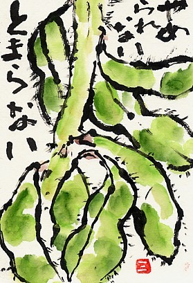 丹波の黒枝豆 絵手紙の小窓 丹波の黒枝豆 絵手紙の小窓