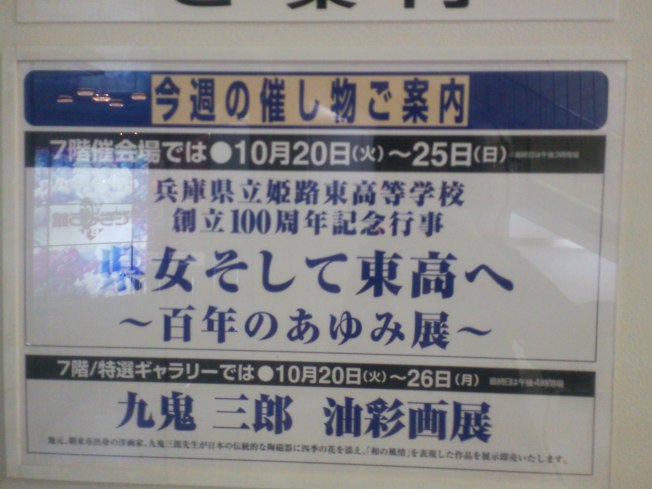 姫路東高校100周年記念展_d0077106_14162034.jpg