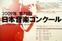 第78回日本音楽コンクール作曲部門本選@東京オペラシティコンサートホール タケミツメモリアル_f0006713_0544368.jpg