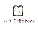 10月のおうち*Bakery　しろぱん_f0154756_1634541.jpg