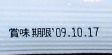ロースト小アジ_a0043520_20362465.jpg