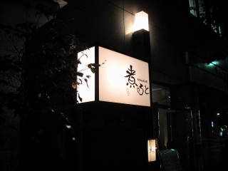 ★★★ 【閉店】ShikaDa屋 煮ると_c0220238_20122421.jpg
