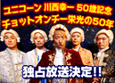 川西幸一50歳記念「チョットオンチー栄光の50年」@大阪城ホール10/20_b0046357_153658.gif
