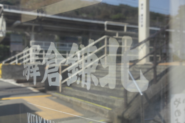 北鎌倉駅の昔の看板_c0216197_7354492.jpg