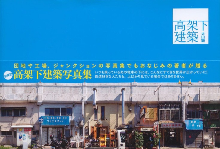 写真集 高架下建築 なんだか知らないけど橋が好き 写真集 高架下建築 なんだか知らないけど橋が好き