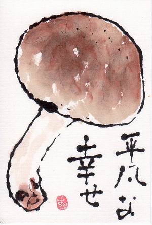 平凡な幸せ 普通のしいたけ ムッチャンの絵手紙日記 平凡な幸せ 普通のしいたけ ムッチャンの絵手紙日記