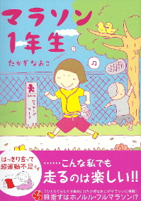 『マラソン1年生』 たかぎなおこ_e0033570_21504057.jpg