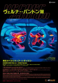 ヴェルナー・パントン展 : これ、誰がデザインしたの？