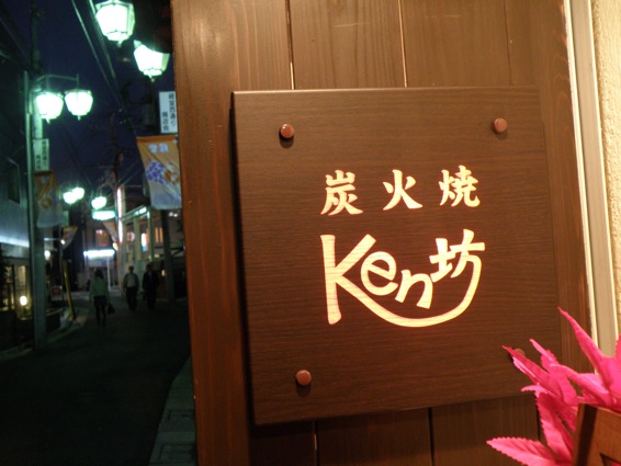炭火焼Ken坊 の チキンジャーキーと焼き物。_f0053279_13342963.jpg