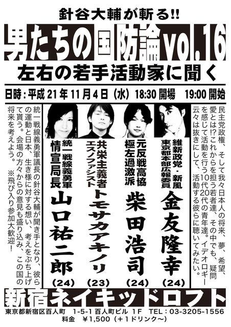 男たちの国防論vol16 11月4日新宿ネイキッドロフト 皇国史観研究会