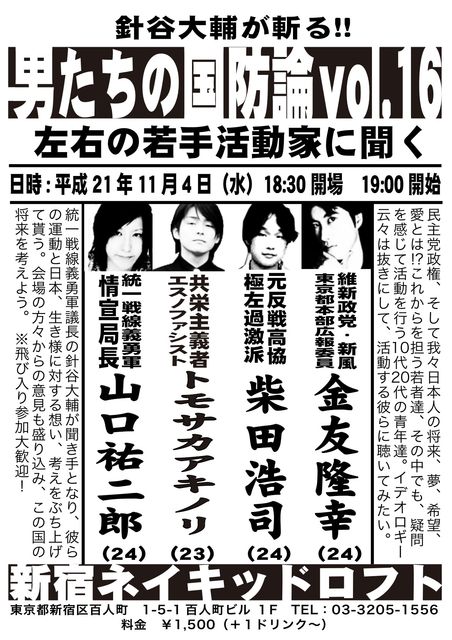 「男たちの国防論vol16」(11月4日新宿ネイキッドロフト)_f0018981_22224166.jpg