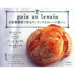 自家製酵母で作るワンランク上のハード系パン。_d0138898_154161.jpg