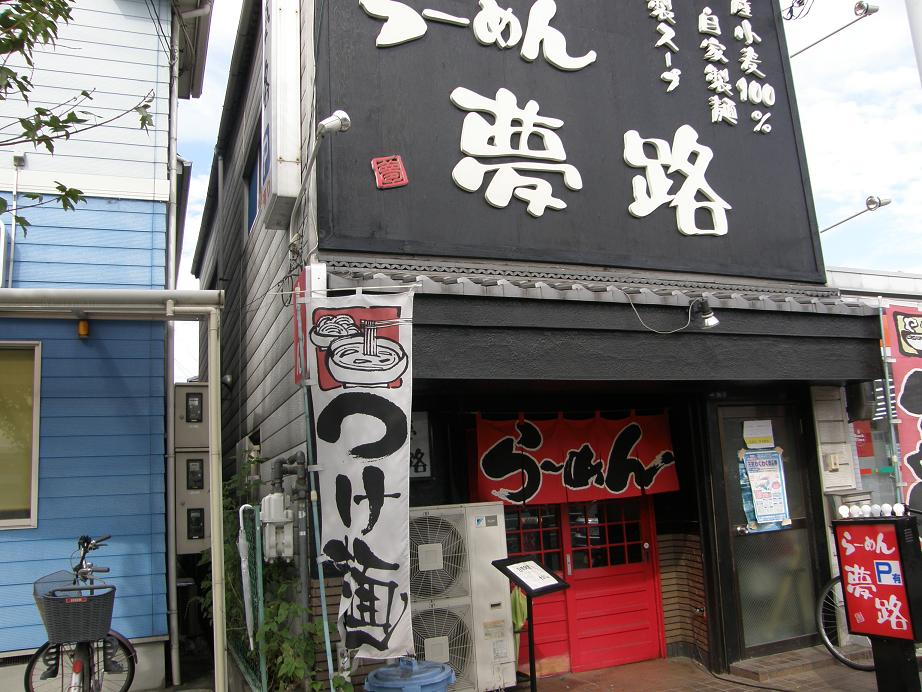 らーめん夢路 寝屋川_c0118393_7391587.jpg