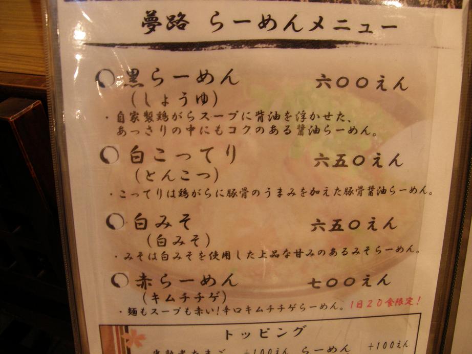 らーめん夢路 寝屋川_c0118393_7424273.jpg