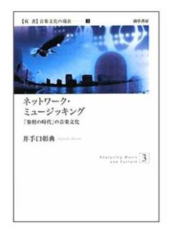 『ネットワーク・ミュージッキング』出版記念シンポジウム_f0045001_18475114.jpg