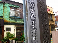 品川 旧東海道_a0036808_18435728.jpg