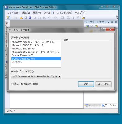 [成功] Visual Web Developer 2008 Express で ADO.NET 2.0 Provider for SQLite のデザイナを使う_d0079457_226110.jpg