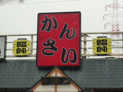 うどん　かんさい 光明池店 _b0165358_22483382.jpg