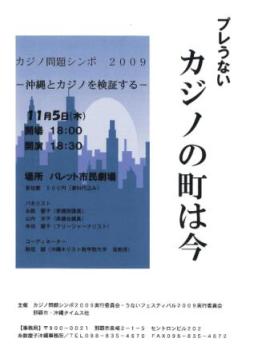 11月5日にカジノ問題シンポ2009―沖縄とカジノを検証する―_f0150886_19361677.jpg