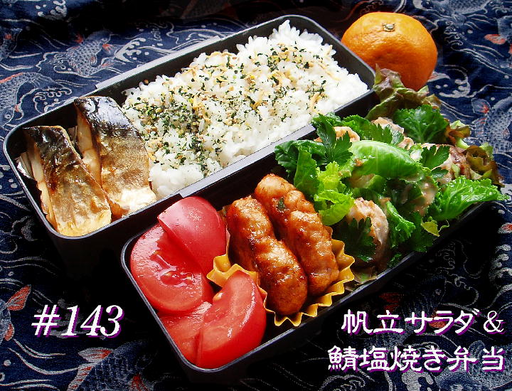 #143　帆立サラダ＆鯖塩焼き弁当_d0107834_15274588.jpg