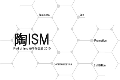vol.670. 「益子」発・陶芸の新しい波《陶ISM》 _b0081338_131146.jpg