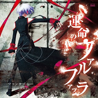2009.11.25 Release「運命のファルファッラ」ファンタズム（FES cv.榊原ゆい）_e0025035_074829.jpg