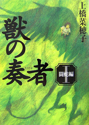 文庫本 獣の奏者 読みました 実写映画化熱望 Samuraiの気になる映画 A 文庫本 獣の奏者 読みました 実写映画化熱望 Samuraiの気になる映画 A