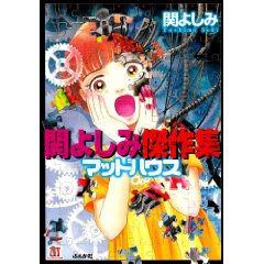 関よしみ 愛の墓標 あらすじ 泥濘日記 ぬかるみにっき 関よしみ 愛の墓標 あらすじ 泥濘日記 ぬかるみにっき