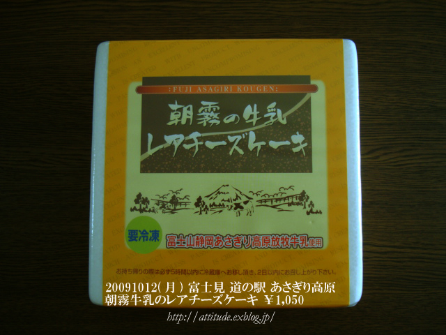 富士見 道の駅 あさぎり高原 朝霧牛乳のレアチーズケーキ ￥1,050_b0042500_6531094.jpg