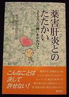 書籍「薬害肝炎とのたたかい」出版されます_d0081819_22553130.jpg