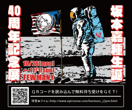 デザフェス と 坂本嘉種生誕40周年記念展_f0010033_194415.jpg