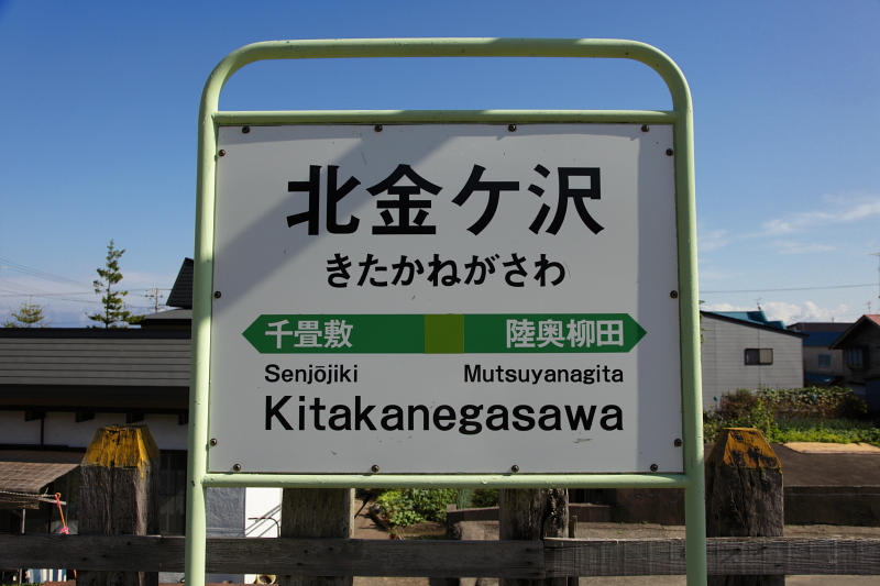 北金ヶ沢駅　きたかねがさわえき_e0162272_2285729.jpg