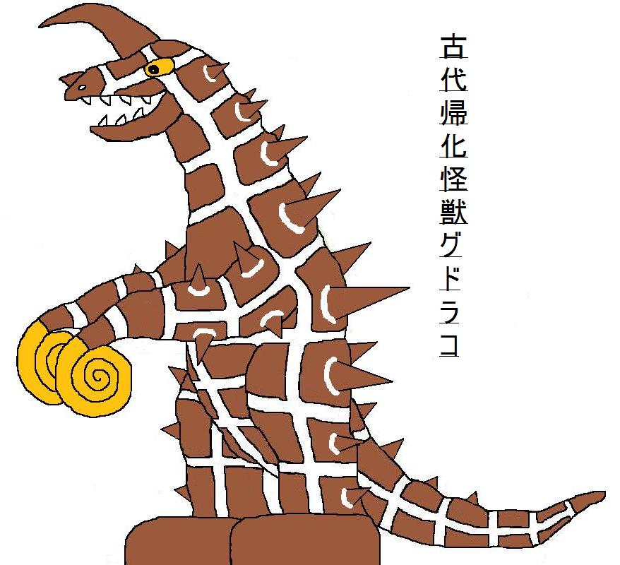 古代帰化怪獣グドラコ_c0199688_10125491.jpg