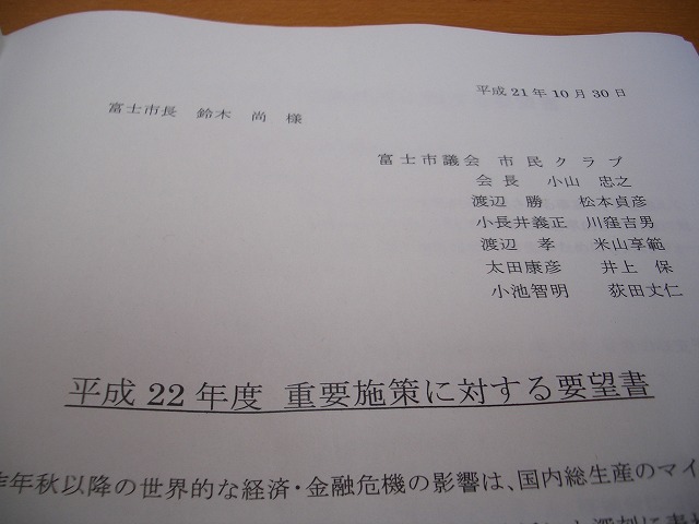 「22年度の重要施策に対する要望書」を市長に提出!_f0141310_2336208.jpg