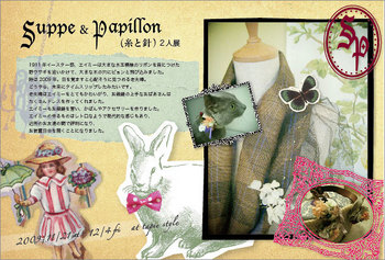 suppe&Papillon（糸と針）２人展_b0056325_22261730.jpg