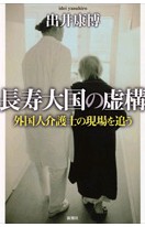 新刊：『長寿大国の虚構―外国人介護士の現場を追う』（インドネシア人介護士）_a0054926_21264967.jpg