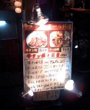 新宿三丁目 炭火タン焼き テール料理 平次 ゆうちゃん日記 幻の焼酎とみそ焼鳥高庵tokyo