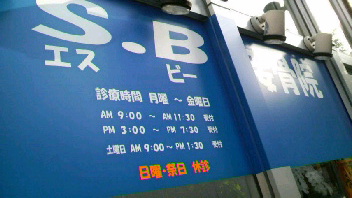 S.B接骨院_d0011635_1681556.jpg