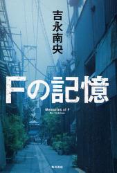 吉永 南央 / Ｆの記憶(角川書店/ハードカバー)_e0156857_10563676.jpg