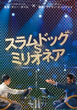 スラムドッグ ミリオネア ぬるい 雑感記 スラムドッグ ミリオネア ぬるい 雑感記