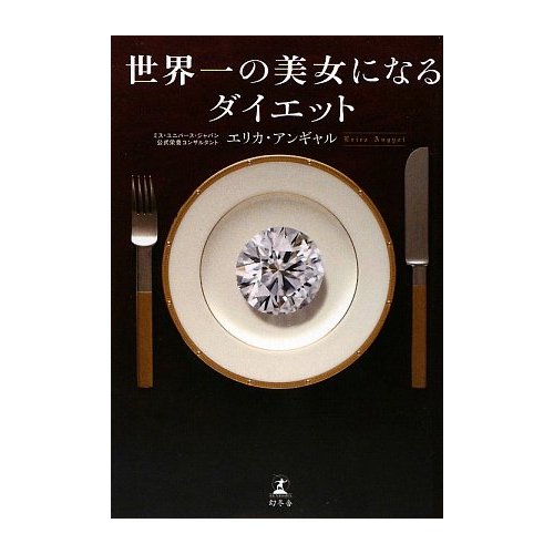 世界一の美女になるダイエット_d0069964_22462014.jpg
