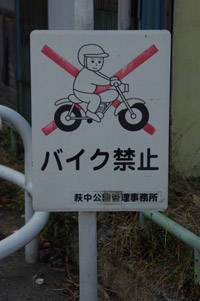 バイク進入禁止路に自転車は入れるのか考 2 やっとかめ どっとこむ