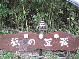 狐の豆蔵 (由布市狭間町)_f0017696_1043368.jpg