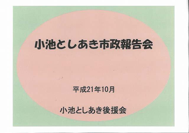 「小池としあき市政報告会」を行いました！_f0141310_2316987.jpg