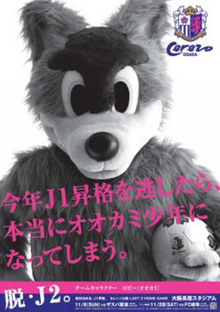 セレッソ大阪の 脱 J2 のポスター ほんじつのおすすめ