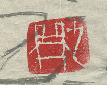 陶印三昧_c0169176_22472667.jpg